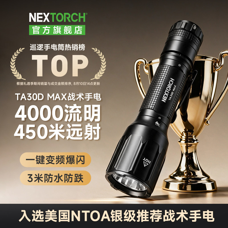 nextorch纳丽德TA30D MAX战术手电筒高亮多功能强光防水防身手电