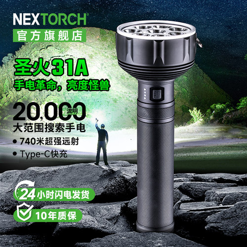 纳丽德圣火31A大范围搜索手电筒