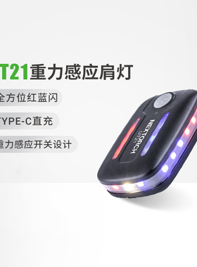 纳丽德UT21重力感应肩灯 红蓝LED肩上爆闪灯保安执勤巡逻多功能