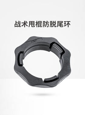 NEX纳丽德战术甩棍防脱尾环甩棍套伸缩棍快拔棍套机械三节棍套