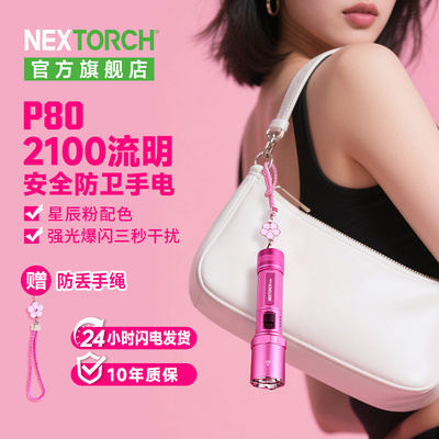 纳丽德星辰粉P80女生防身手电