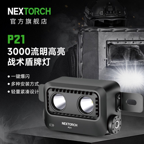 纳丽德p21盾牌灯3000流明