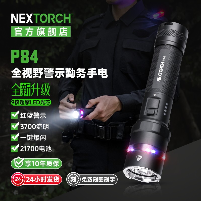 NEXTORCH/纳丽德P84勤务手电筒红蓝闪警示爆闪多功能应急强光超亮