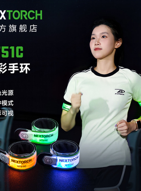 nextorch纳丽德ut51c手环夜跑装备反光带手臂执勤巡逻安全警示灯