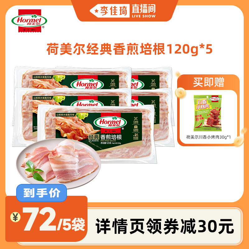 Hormel荷美尔经典香煎培根培根