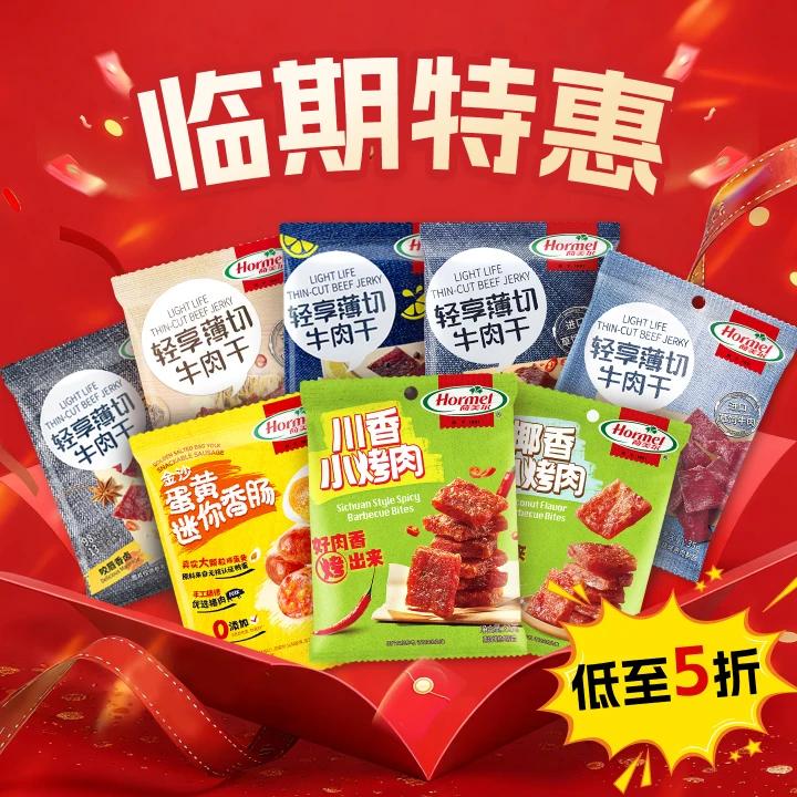 【临期5折起】荷美尔美式培根咸香小辣黑椒牛肉干蛋黄香肠萨拉米