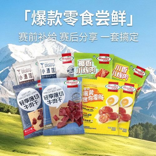HOKA专属活动荷美尔零食礼包