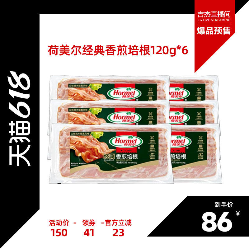【吉杰618】荷美尔经典香煎培根120g*6