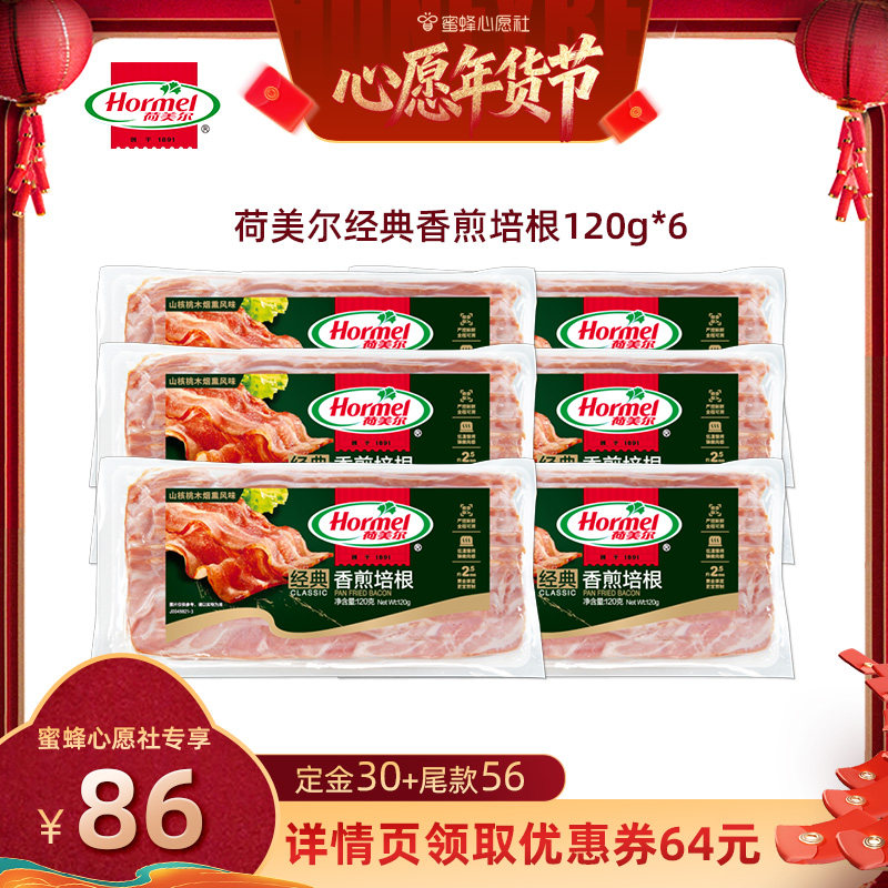 【26号0点付尾款！】荷美尔经典香煎培根120g*6 厚切早餐家用,粮油调味/速食/干货/烘焙,培根,淘宝优惠券,粉丝福利购,淘宝优惠卷