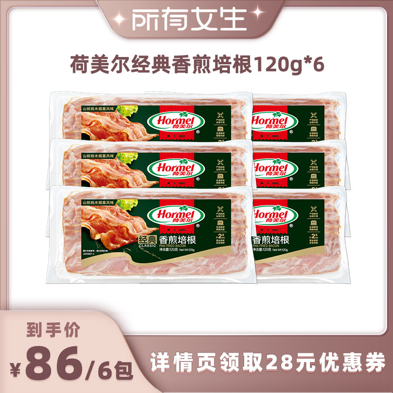 【所有女生直播间】荷美尔经典香煎培根120g*6包厚切早餐