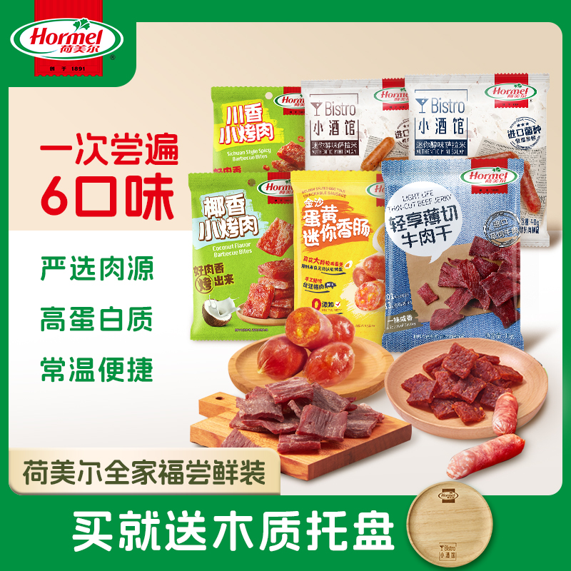 荷美尔零食组合牛肉干小烤肉萨拉米蛋黄迷你小香肠小包装开袋即食