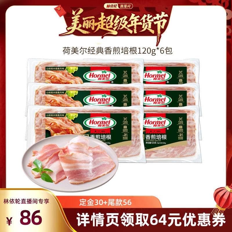 【林依轮直播间】荷美尔经典香煎培根120g*6,粮油调味/速食/干货/烘焙,培根,淘宝优惠券,粉丝福利购,淘宝优惠卷