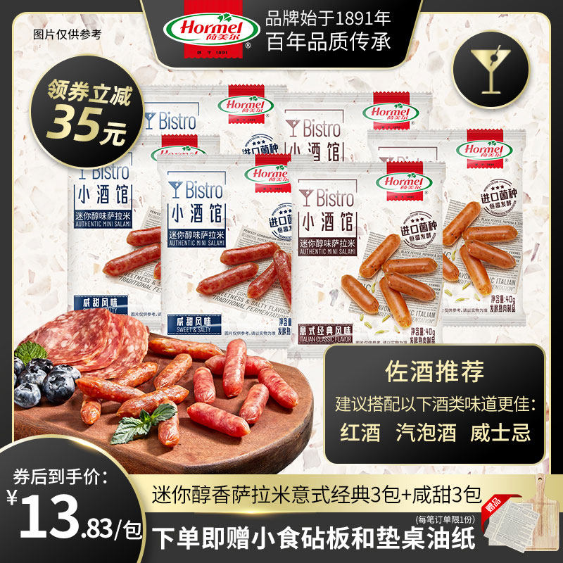 荷美尔萨拉米咸甜风味经典意式香肠Bistro小酒馆小酌搭配佐酒小食
