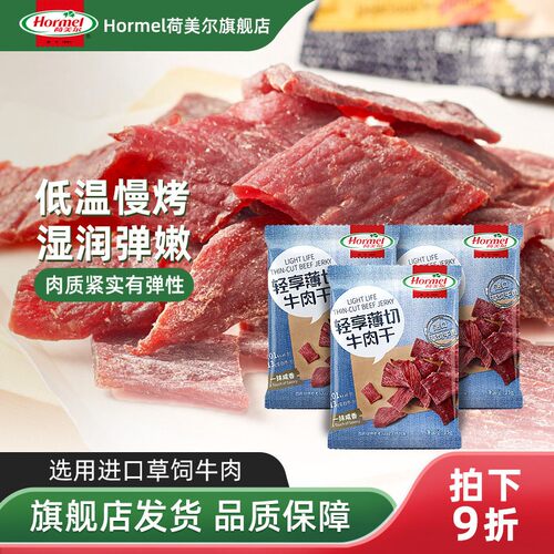 荷美尔即食薄切牛肉干35g*10零食
