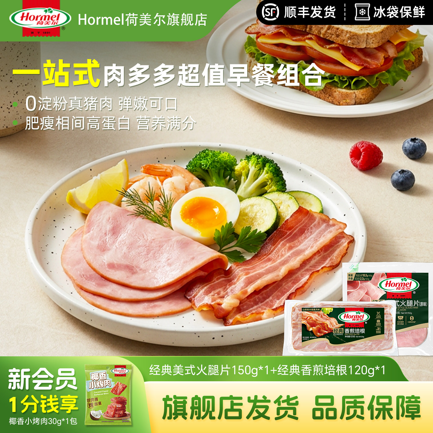 荷美尔经典香煎培根超值组合火腿片芝士烤肠搭配早餐手抓饼食材