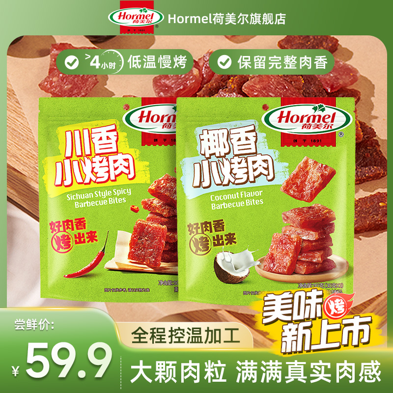 荷美尔川香椰香小烤肉90g*2猪肉即食零食小吃肉脯