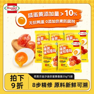 荷美尔金沙蛋黄迷你香肠35g 办公室解馋肉类零食小香肠