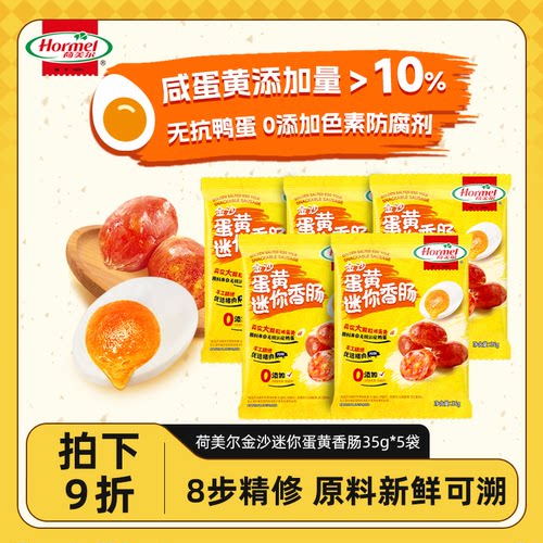 荷美尔金沙蛋黄迷你香肠35g 办公室解馋肉类零食小香肠