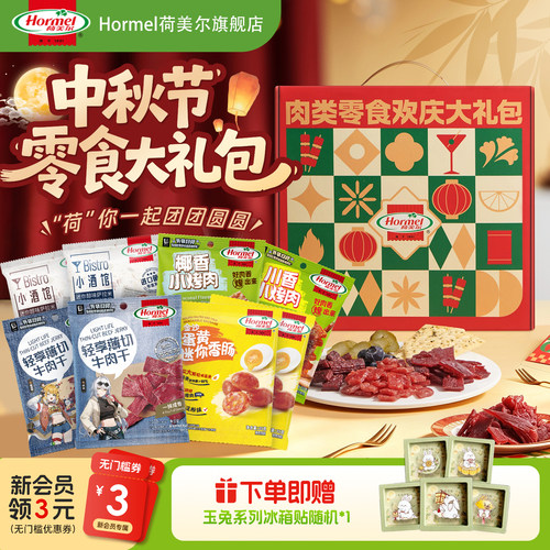 荷美尔中秋节零食礼盒
