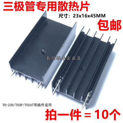 TO247三极管mos管专用散热片23*16*45MM散热器块铝制黑色双针TO3P