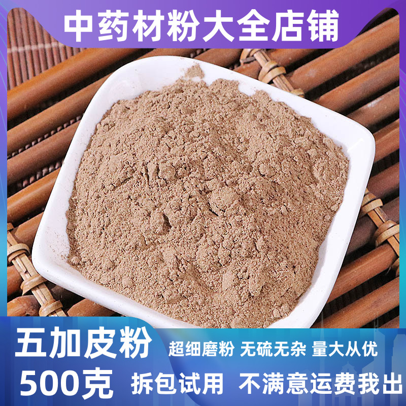 超细五加皮粉中药材店铺500g包邮