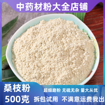 超细桑枝粉中药材店铺500g包邮