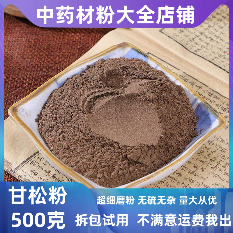 甘松粉中药材店铺超细纯香松甘松根香料干松粉500g包邮中草药大全