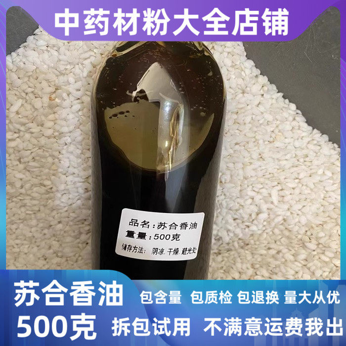 苏合香油中药材高纯度百分百帝膏苏合油帝油流苏合香丸另售苏合香