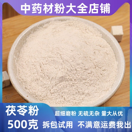 超细茯苓粉中药材店铺500克包邮