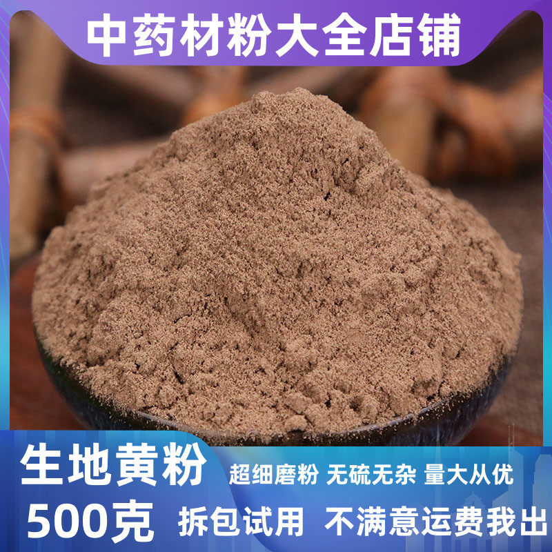 生地黄粉中药材店铺超细干生地黄根野生新鲜500克粉末中草药大全