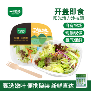 一号农场活力沙拉碗开盒即食混合鲜蔬免洗免切轻食代餐
