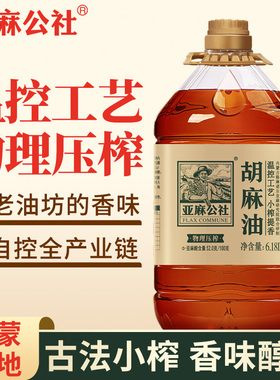亚麻公社胡麻油6.18升内蒙古家用食用油传统小榨官方旗舰店正品宗