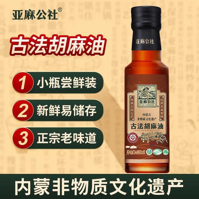 亚麻公社 古法胡麻油炒菜食用油营养亚麻酸官方旗舰店正品128ml
