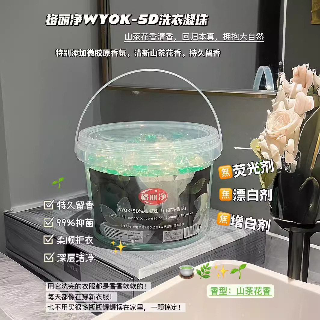格丽净5D洗衣凝珠山茶花香味亲肤柔和洗衣珠持久留香柔顺护衣