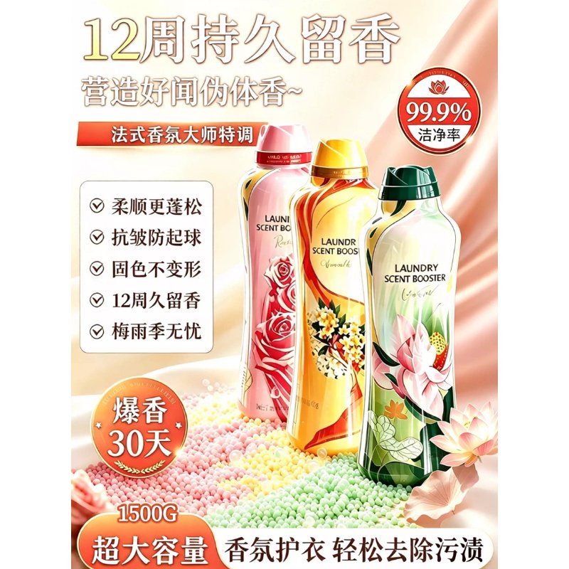 山姆同款留香珠1.5kg长效留香抚平衣物静电香氛护理剂