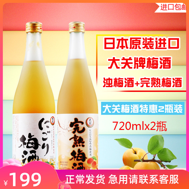 日本原装进口洋酒梅酒果酒大关牌纪州浊梅酒+完熟梅酒720ml*2 10