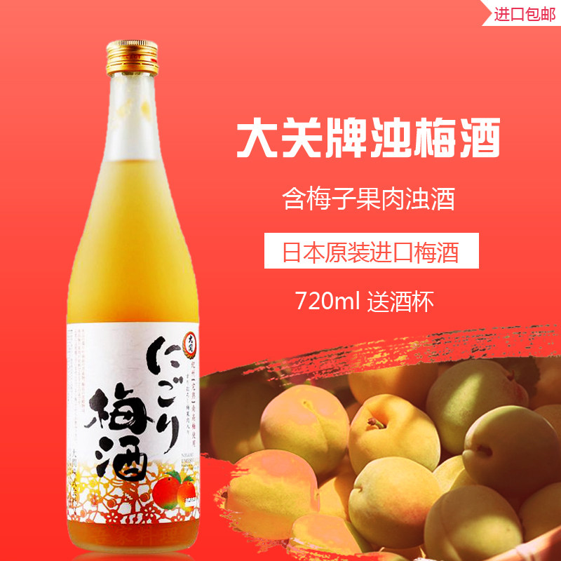 大关牌浊梅酒720ml日本原装进口洋酒青梅子酒女士果酒甜酒梅酒10