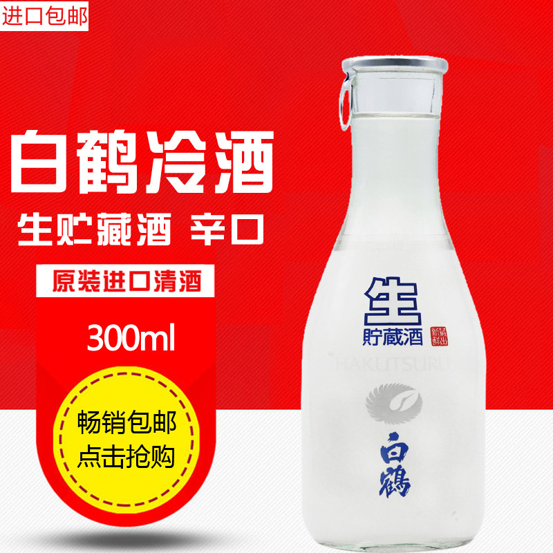 白鹤生贮冷酒/日本原装进口/酿造酒/日本酒日本清酒300ml