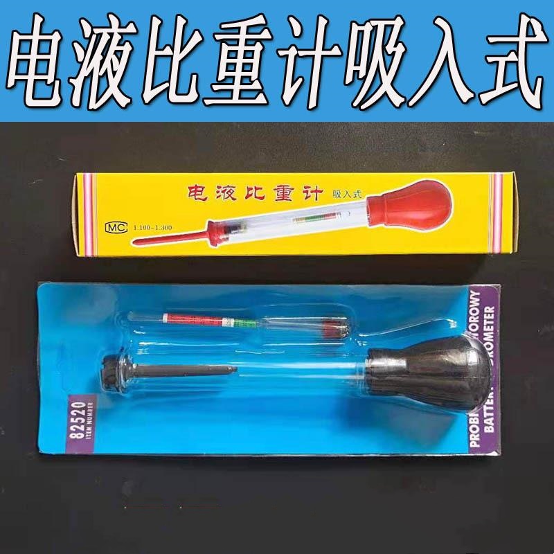 电解液比重计吸入式比重计电瓶车蓄电池电液
