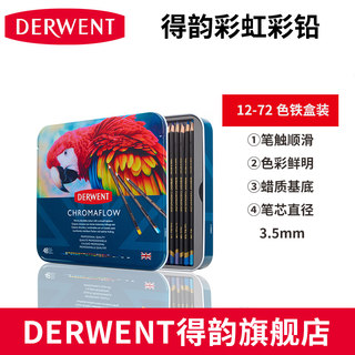 英国【DERWENT得韵旗舰店】Chromaflow彩虹彩铅绘画彩铅彩色铅笔学生设计艺考写真肖像彩铅