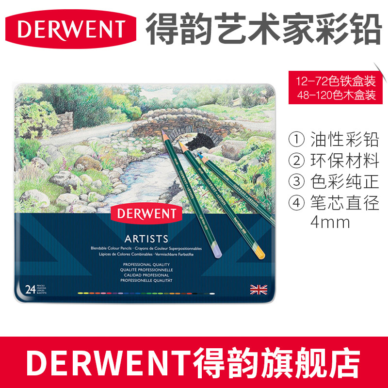 DERWENT得韵ARTISTS艺术家彩铅