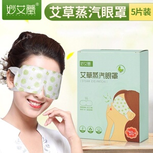 仙草药业妙艾堂艾草蒸汽眼罩一次性自发热艾灸眼贴成人无纺布夏季