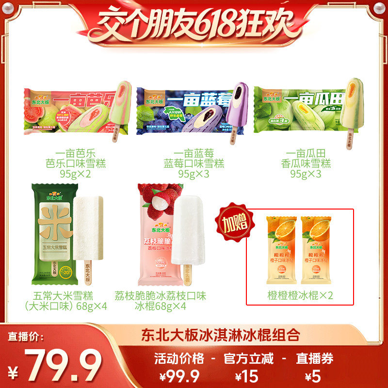 【交个朋友618先加购】红宝石东北大板一亩瓜田蓝莓冰淇淋雪糕