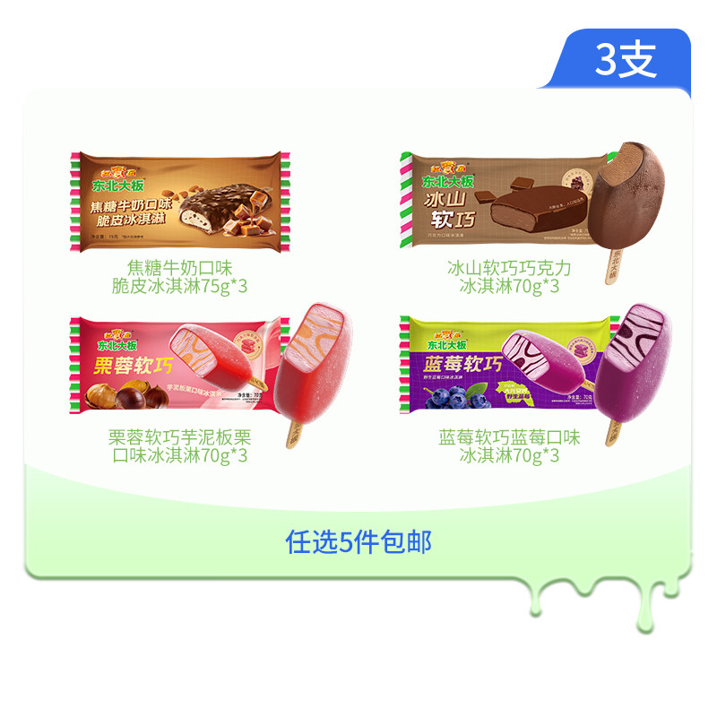 【满98元包邮】东北大板焦糖牛奶/冰山/栗蓉/蓝莓软巧冰淇淋雪糕
