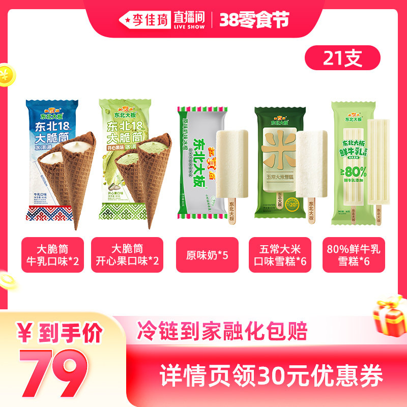 【李佳琦直播间零食节】东北大板多口味冰淇淋雪糕冰棍组合