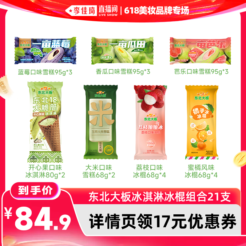 东北大板冰淇淋组合21支 68元 - 线报酷
