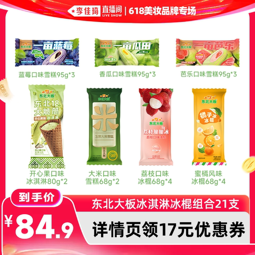 【李佳琦直播间618美妆品牌专场】东北大板多口味冰淇淋雪糕冰棍