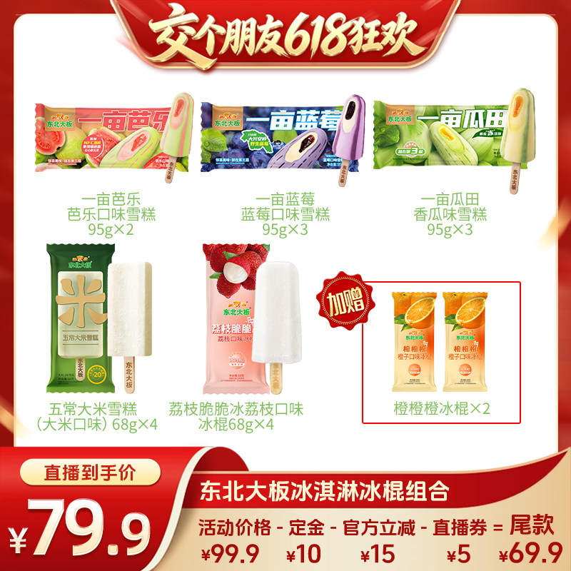 东北大板多口味冰淇淋雪糕组合