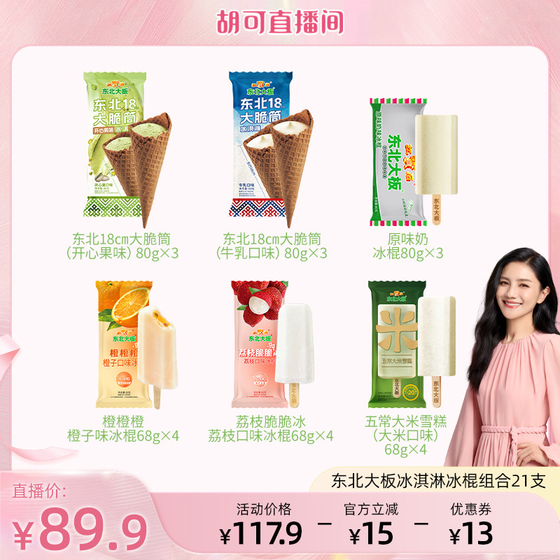 东北大板大脆筒原味奶组合