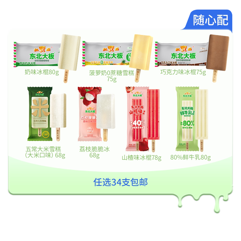 东北大板多口味冰淇淋任选34件 89元 - 折送网